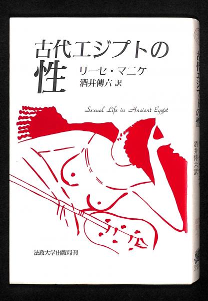 古代エジプトの性(リーセ・マニケ 著 ; 酒井伝六 訳) / 古本、中古本
