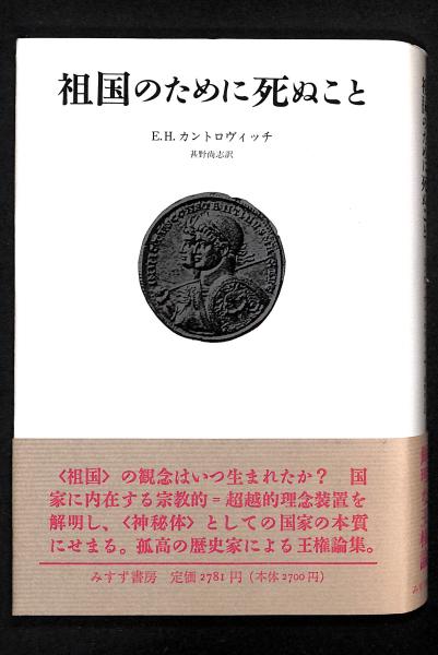 祖国のために死ぬこと / 古本、中古本、古書籍の通販は「日本の古本屋