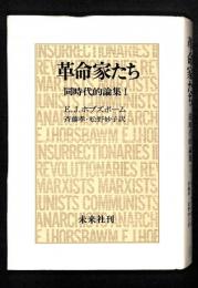 革命家たち : 同時代的論集