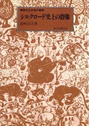 シルクロード史上の群像 : 東西文化交流の諸相