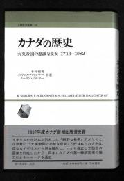 カナダの歴史 : 大英帝国の忠誠な長女 : 1713-1982