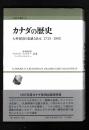 カナダの歴史 : 大英帝国の忠誠な長女 : 1713-1982 ＜人間科学叢書 26＞ 初版2刷