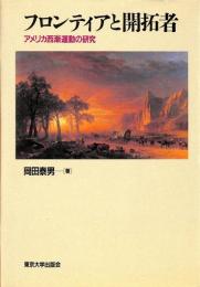 フロンティアと開拓者 : アメリカ西漸運動の研究