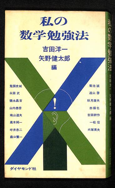 私立小学校入試問題ウオッチャ-ズ (常識編 1) | 矢野健太郎(数学