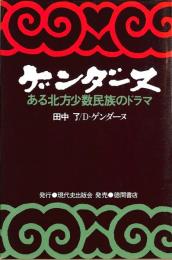 ゲンダーヌ : ある北方少数民族のドラマ