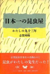 日本一の昆虫屋 : わたしの九十三年