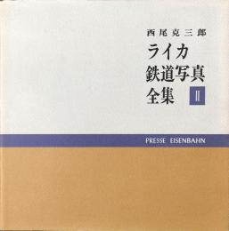 ライカ鉄道写真全集