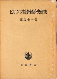 ビザンツ社会経済史研究