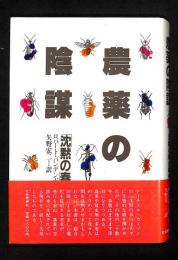 農薬の陰謀 : 「沈黙の春」の再来