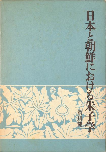 日本と朝鮮における朱子学(渭川健三 著) / 古書からすうり / 古本