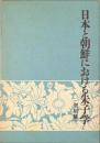 日本と朝鮮における朱子学