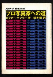 カメラ毎日別冊　