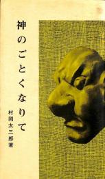 神のごとくなりて