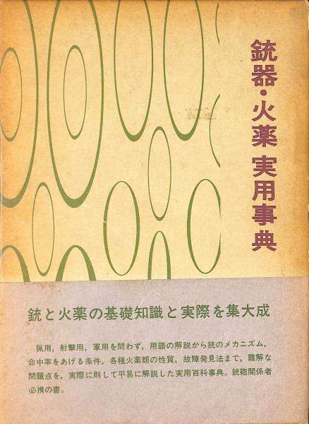 銃器・火薬実用事典(津野瀬光男著) / 古本、中古本、古書籍の通販は
