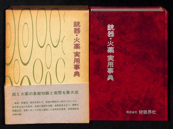 入手困難　銃器・火薬実用事典 銃器・火薬実用事典(津野瀬光男著) / 古本、中古本、古書籍の通販は