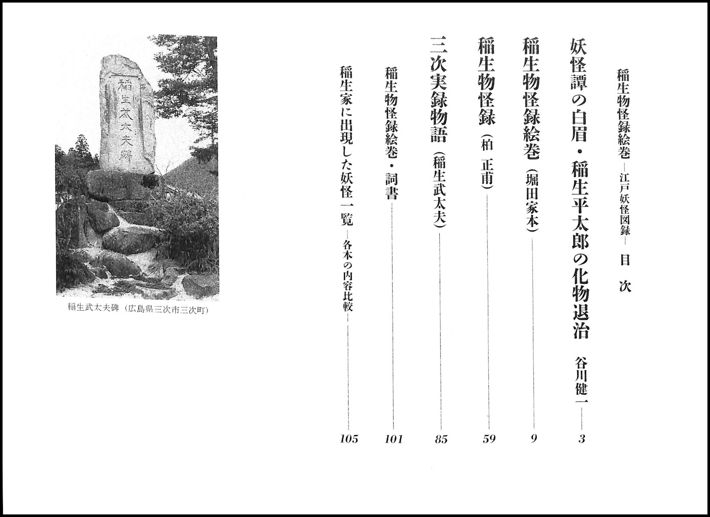 稲生物怪録絵巻(谷川健一 編) / 古本、中古本、古書籍の通販は「日本の