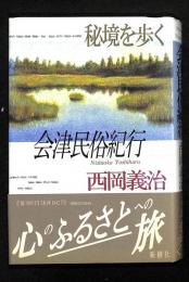 会津民俗紀行 : 秘境を歩く