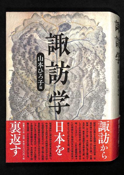 諏訪学/国書刊行会/山本ひろ子（単行本） 諏訪学(山本ひろ子) / 古本、中古本、古書籍の通販は「日本の古本屋