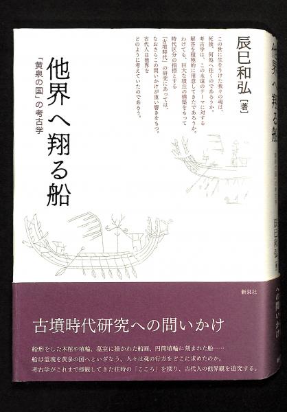 他界へ翔る船 : 「黄泉の国」の考古学 | 辰巳和弘 著 | 新泉社