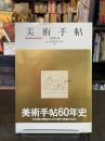 美術手帖 2008年12月　No.916 創刊60年記念特大号