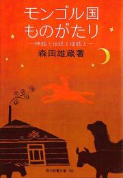 モンゴル国ものがたり : 神話と伝説と插話と