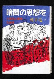 暗闇の思想を : 火電阻止運動の論理