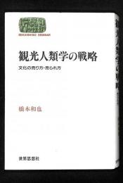 観光人類学の戦略 : 文化の売り方・売られ方