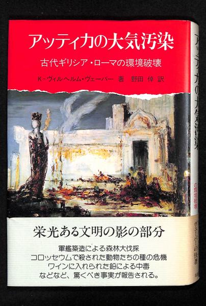 【2024春夏新作】 アッティカの大気汚染 古代ギリシア・ローマの環境破壊(K : 趣味・スポーツ・実用