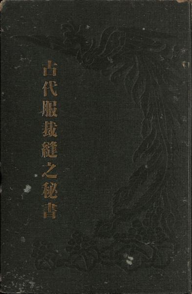 裁縫 手芸 縫製 古紙 古書 古本 教本 骨董 古美術 アンティーク 古代服裁縫之秘書(高橋貴四郎 著) / 古本、中古本、古書籍の通販