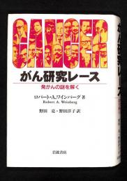 がん研究レース : 発がんの謎を解く