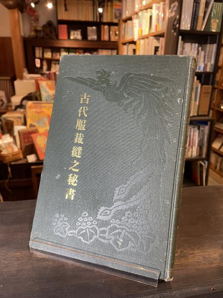 古代服裁縫之秘書(高橋貴四郎 著) / 古本、中古本、古書籍の通販