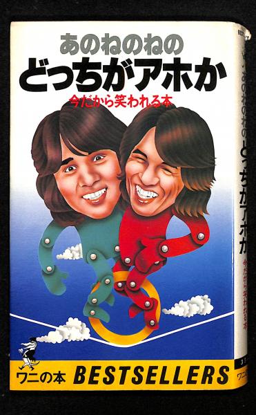 あのねのねのどっちがアホか―今だから笑われる本 (1978年) (ワニ