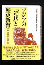 アジアの「近代」と歴史教育 : 続・自国史と世界史