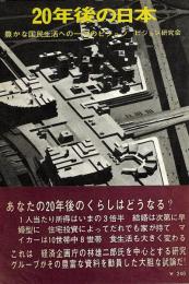 20年後の日本 : 豊かな国民生活への一つのビジョン