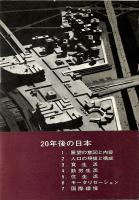 20年後の日本 : 豊かな国民生活への一つのビジョン