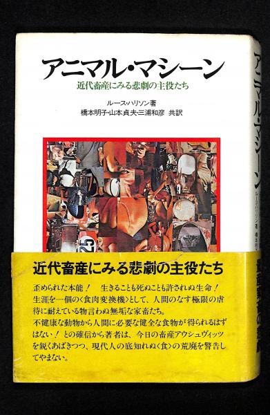 新発売 アニマル・マシーン 近代畜産にみる悲劇の主役たち(ルース : その他