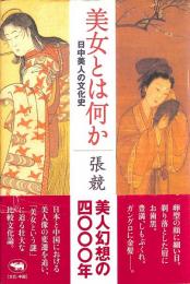 美人とは何か　日中美人の文化史