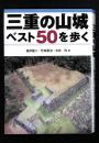 三重の山城ベスト50を歩く
