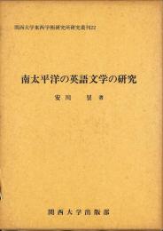 南太平洋の英語文学の研究