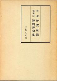 伊賀産湯 智周発句集