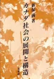 カナダ社会の展開と構造