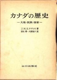 カナダの歴史 : 大地・民族・国家