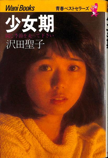 少女期 : 同じ季節を走って下さい | 沢田聖子 著 | ワニブックス