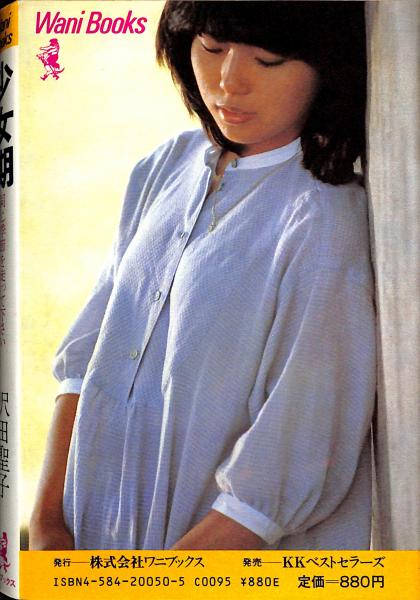 少女期　同じ季節を走ってください　沢田聖子