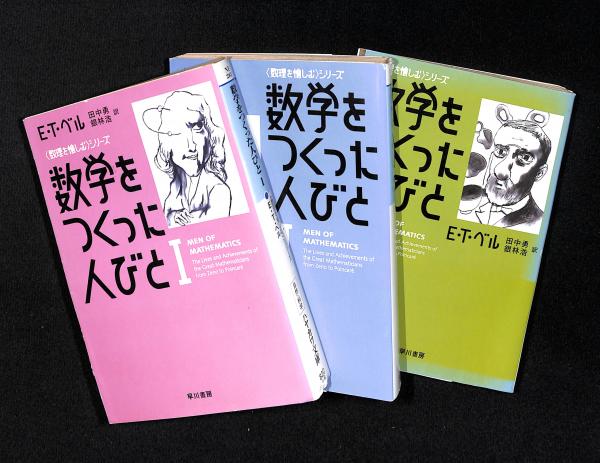 希少 数学をつくった人びと 1 東京図書 1963年 本