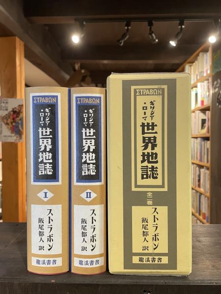ギリシア・ローマ世界地誌(ストラボン 著 ; 飯尾都人 訳) / 古本 ギリシア・ローマ世界地誌(ストラボン 著 ; 飯尾都人 訳) / 古本