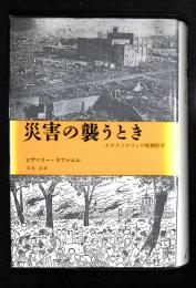 災害の襲うとき : カタストロフィの精神医学