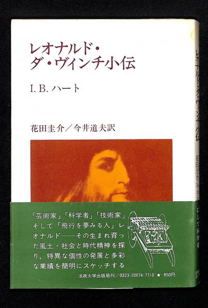 レオナルド・ダ・ヴィンチ小伝(アイヴァー・B.ハート 著 ; 花田