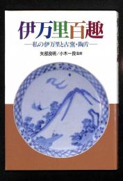 伊万里百趣 : 私の伊万里と古窯・陶片