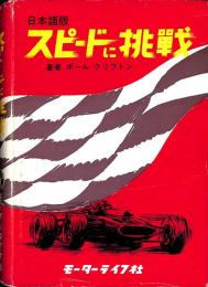 スピードに挑戦 : 日本語版